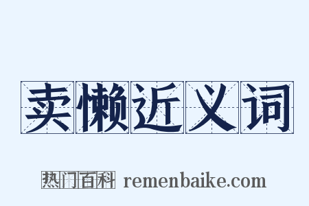 卖懒近义词是什么意思的图片